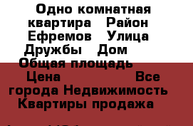 Одно комнатная квартира › Район ­ Ефремов › Улица ­ Дружбы › Дом ­ 29 › Общая площадь ­ 31 › Цена ­ 1 000 000 - Все города Недвижимость » Квартиры продажа   